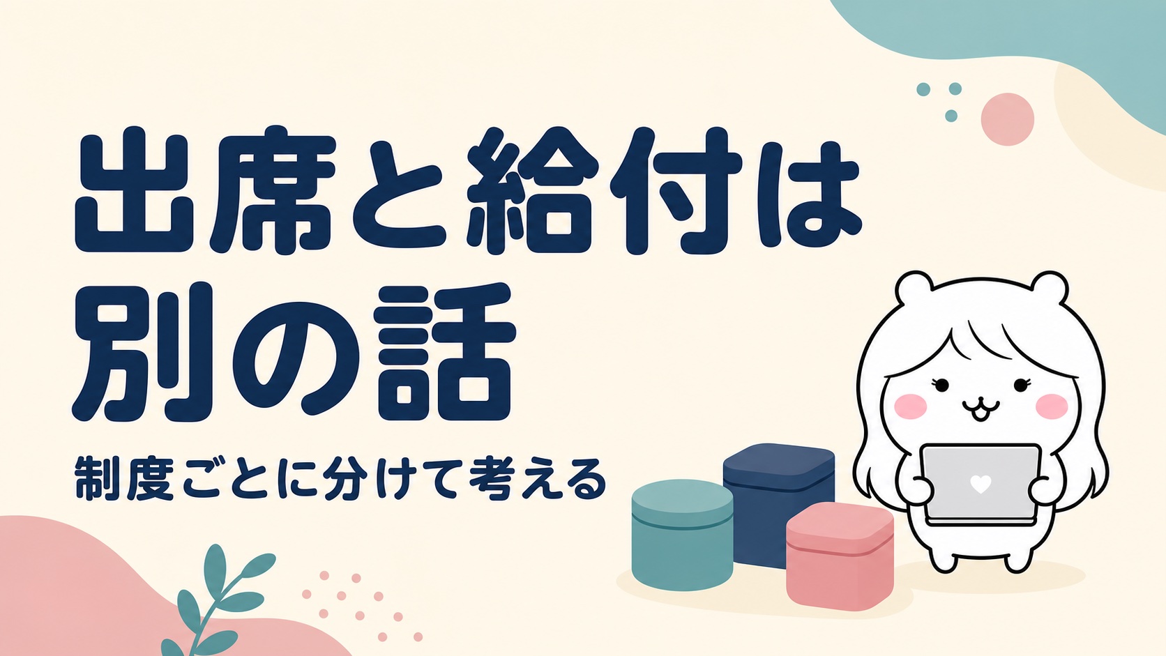 出席と給付の関係