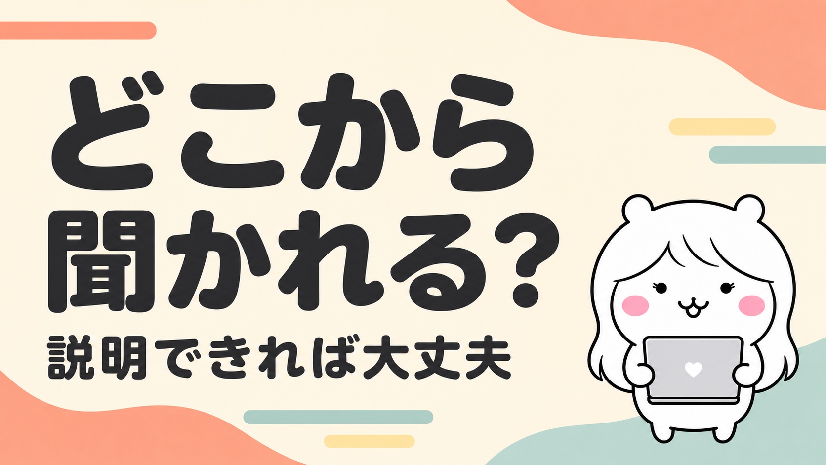 どのくらいの空白から聞かれるか