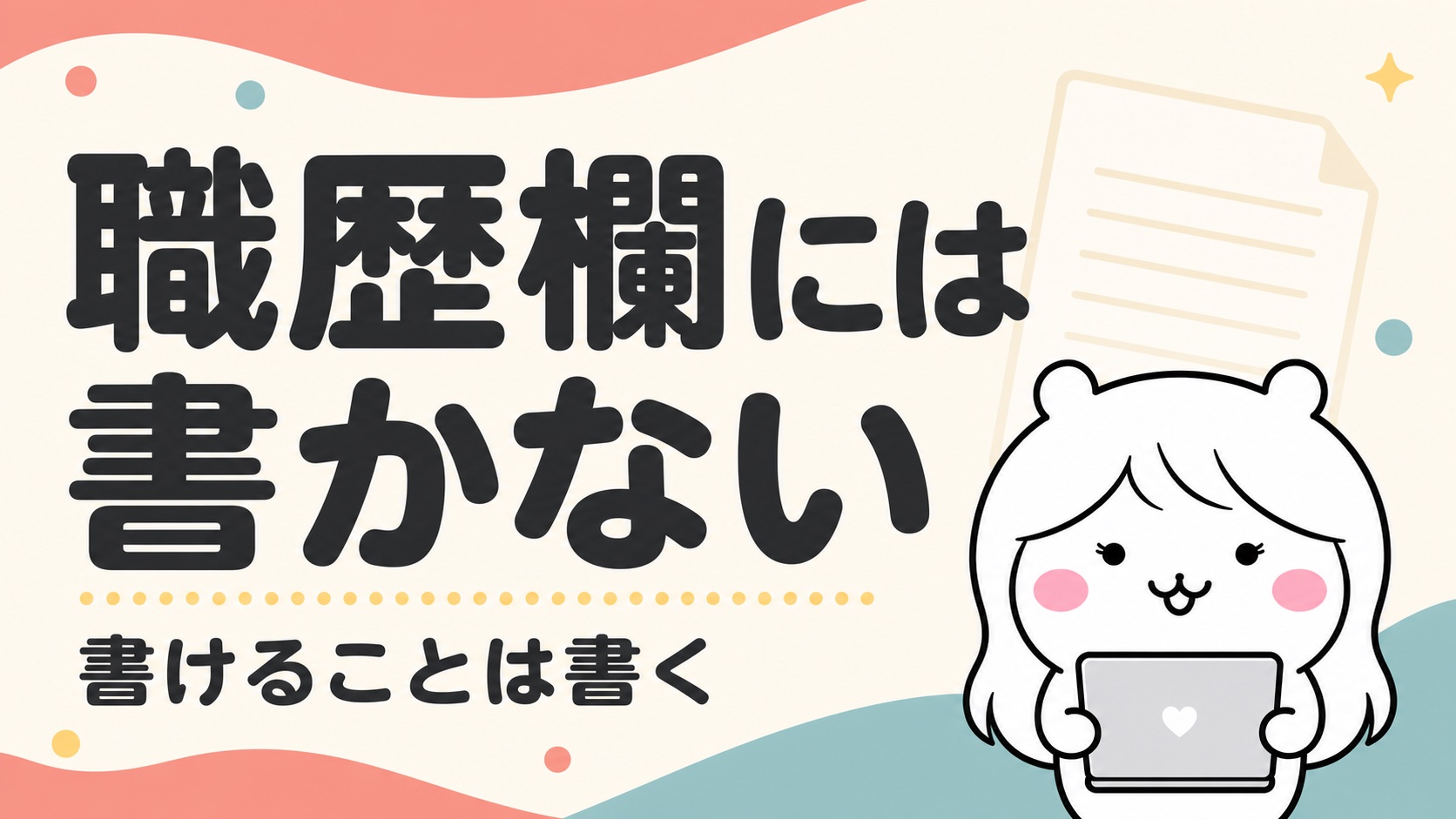 履歴書への書き方