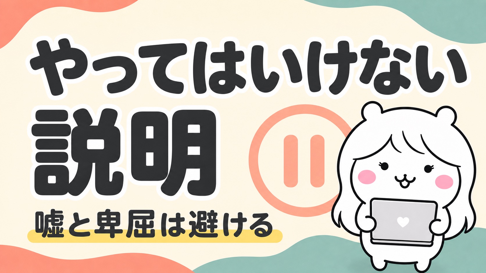 やってはいけない説明