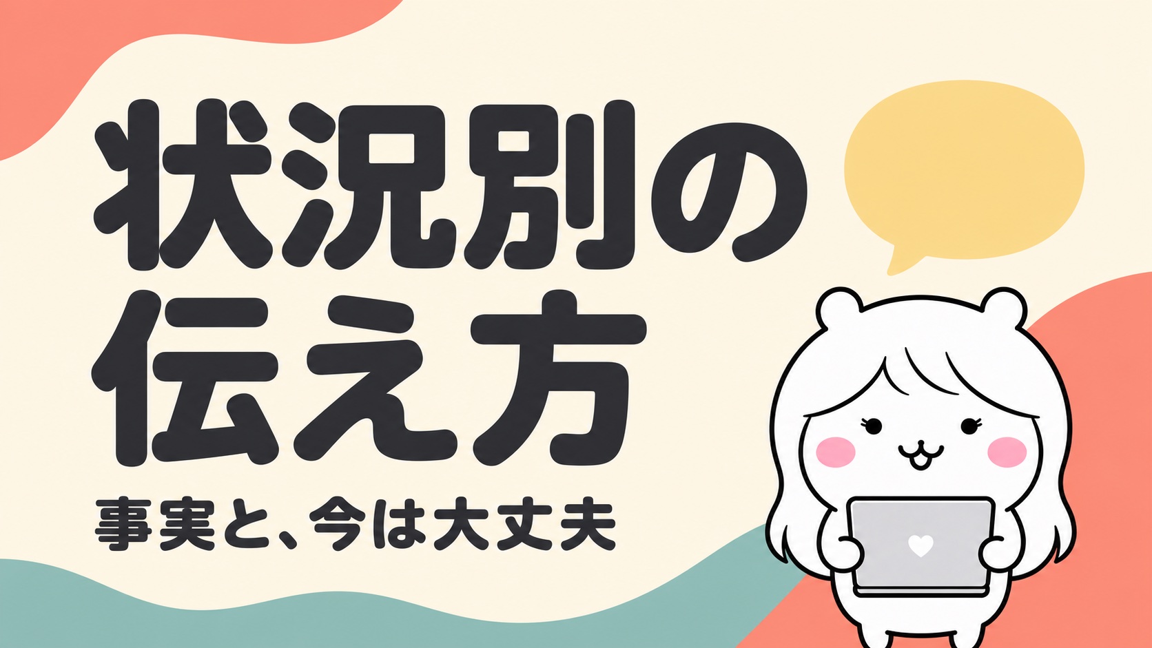 状況別の伝え方
