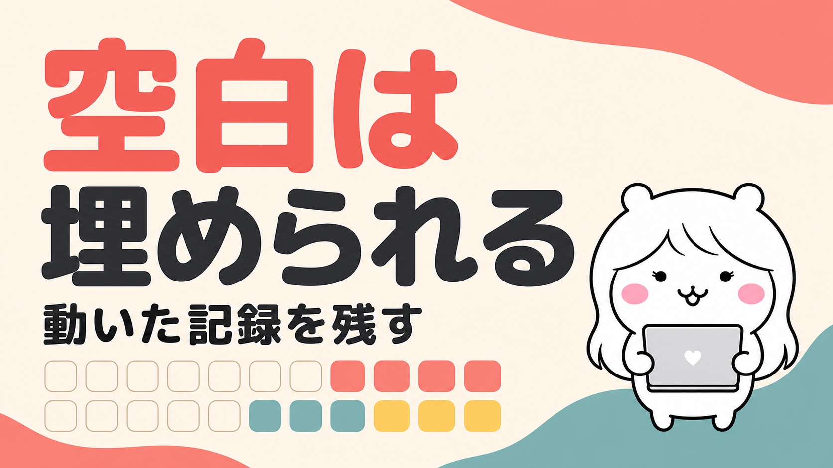 空白を埋める方法