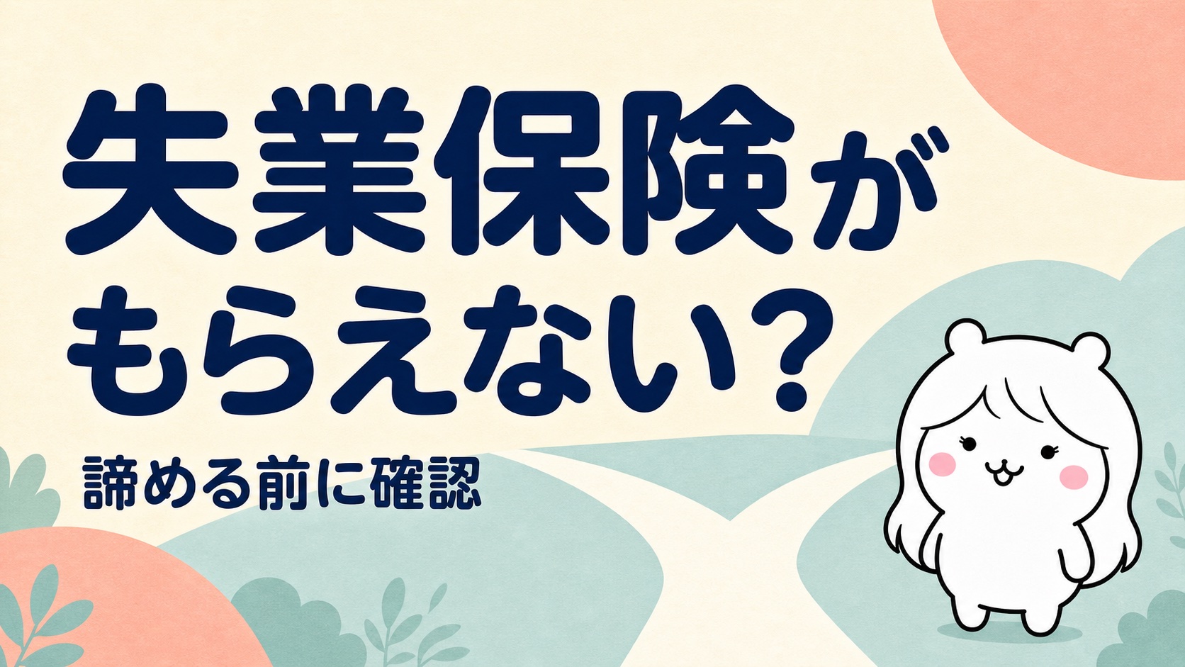 失業保険がもらえないケースは？対象外になる理由と、そのときの打ち手