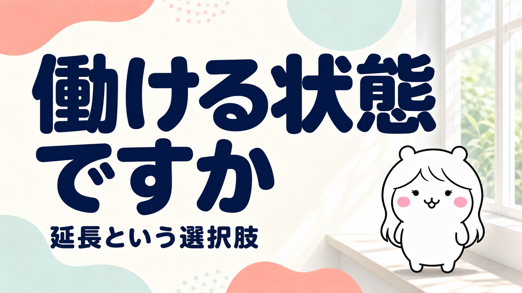 働ける状態でないと対象外