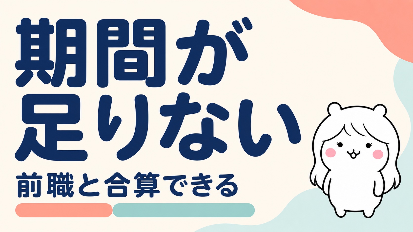 被保険者期間が足りないともらえない