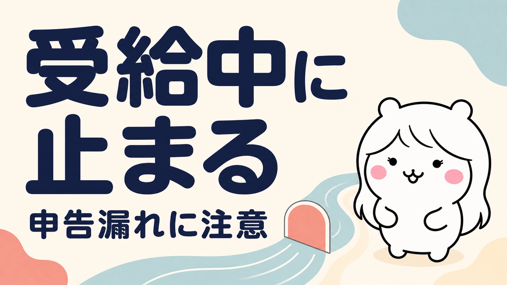 受給中に支給が止まるケース