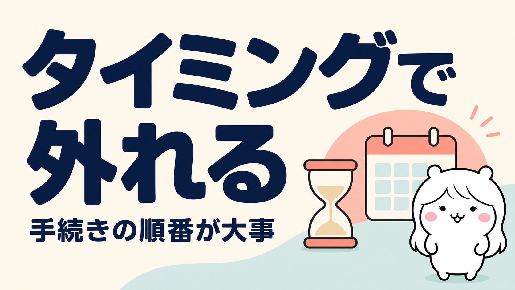 手続きやタイミングで対象外になる
