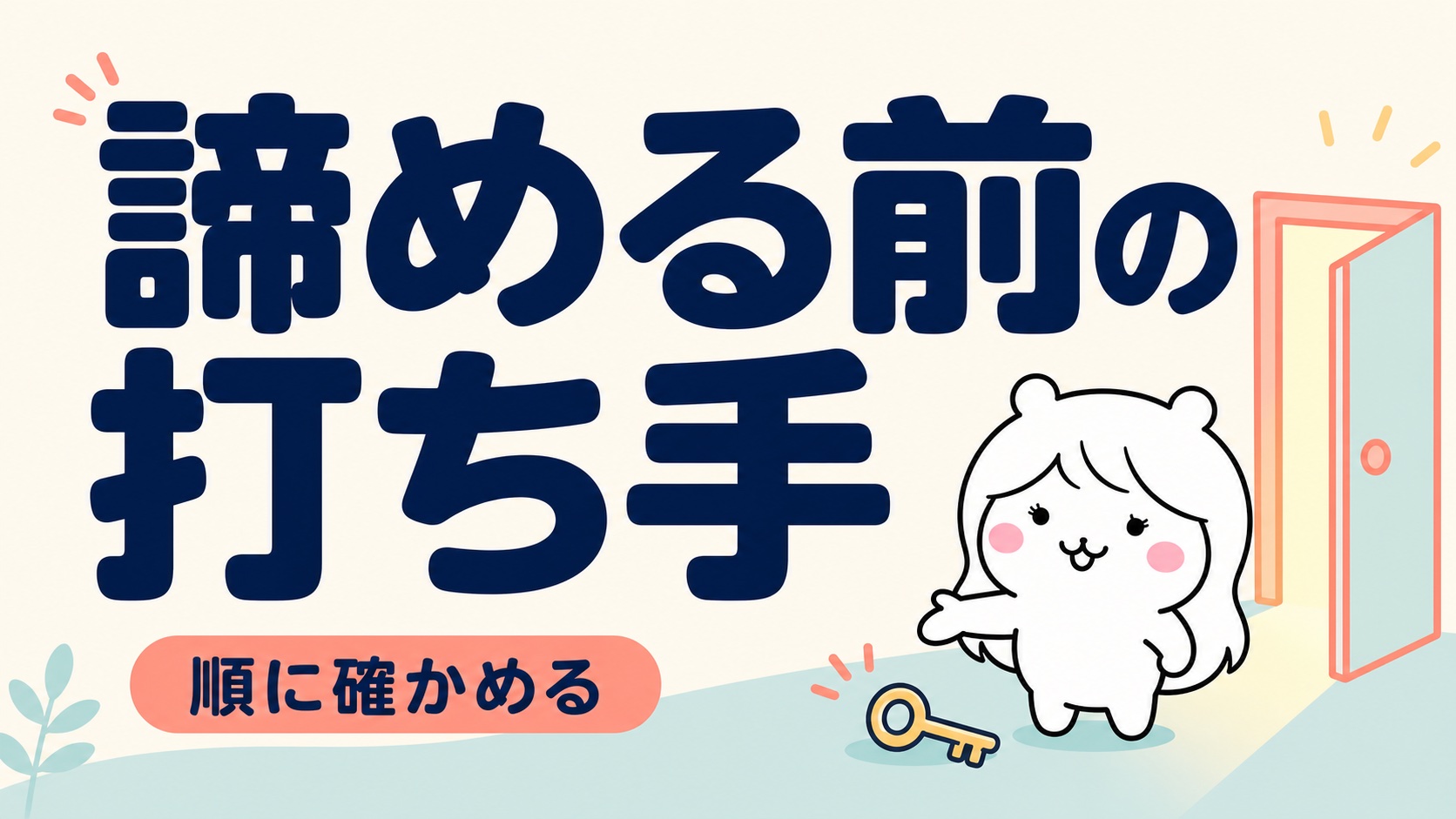 もらえないと言われたときの打ち手