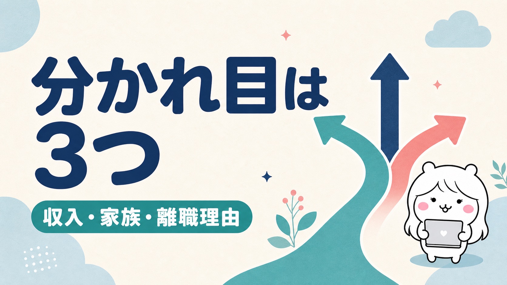 任意継続と国保の選択は3つの分かれ目で決まる