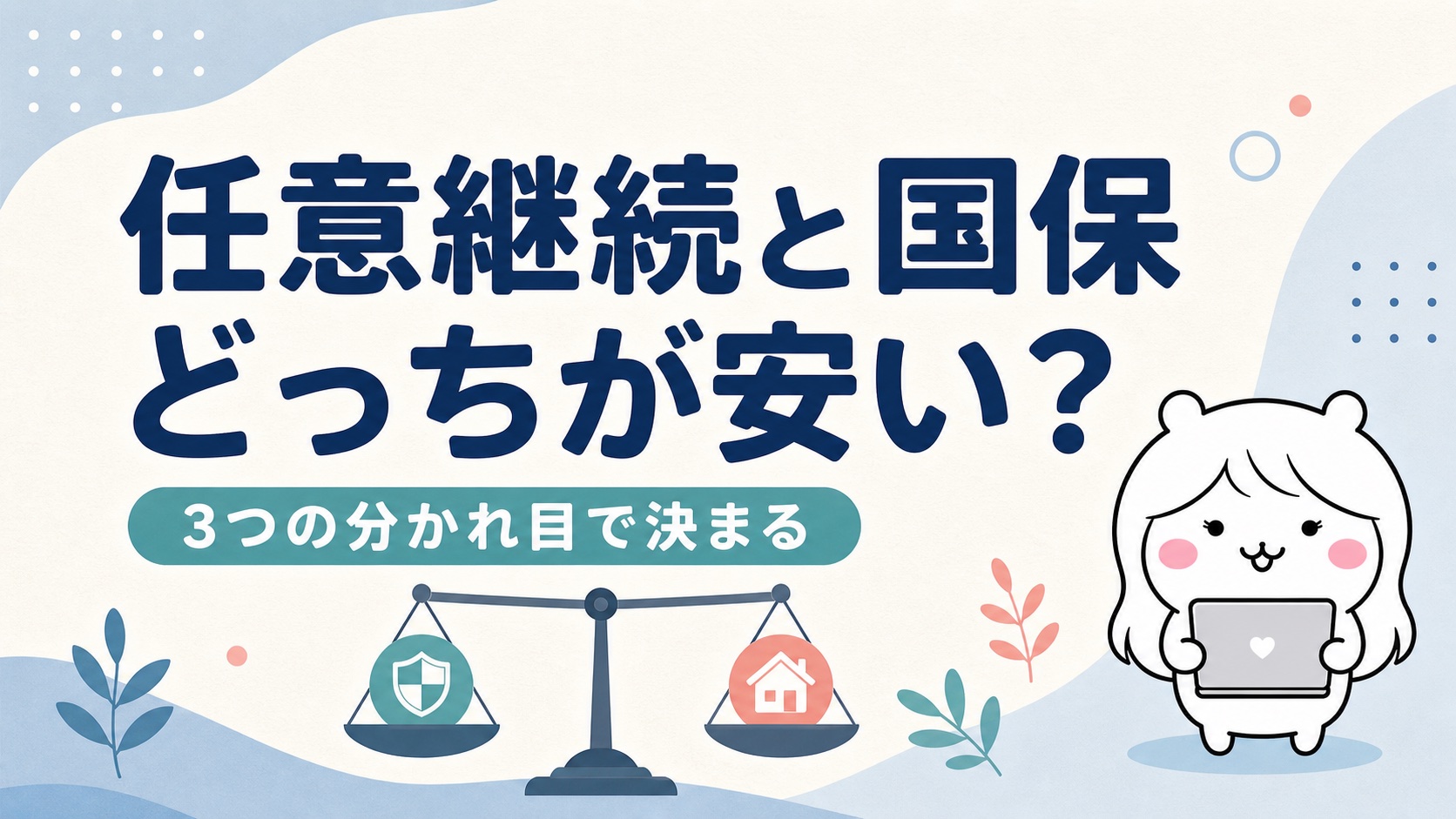 任意継続と国保はどっちが安い？退職後の健康保険を最短で決める3つの分かれ目