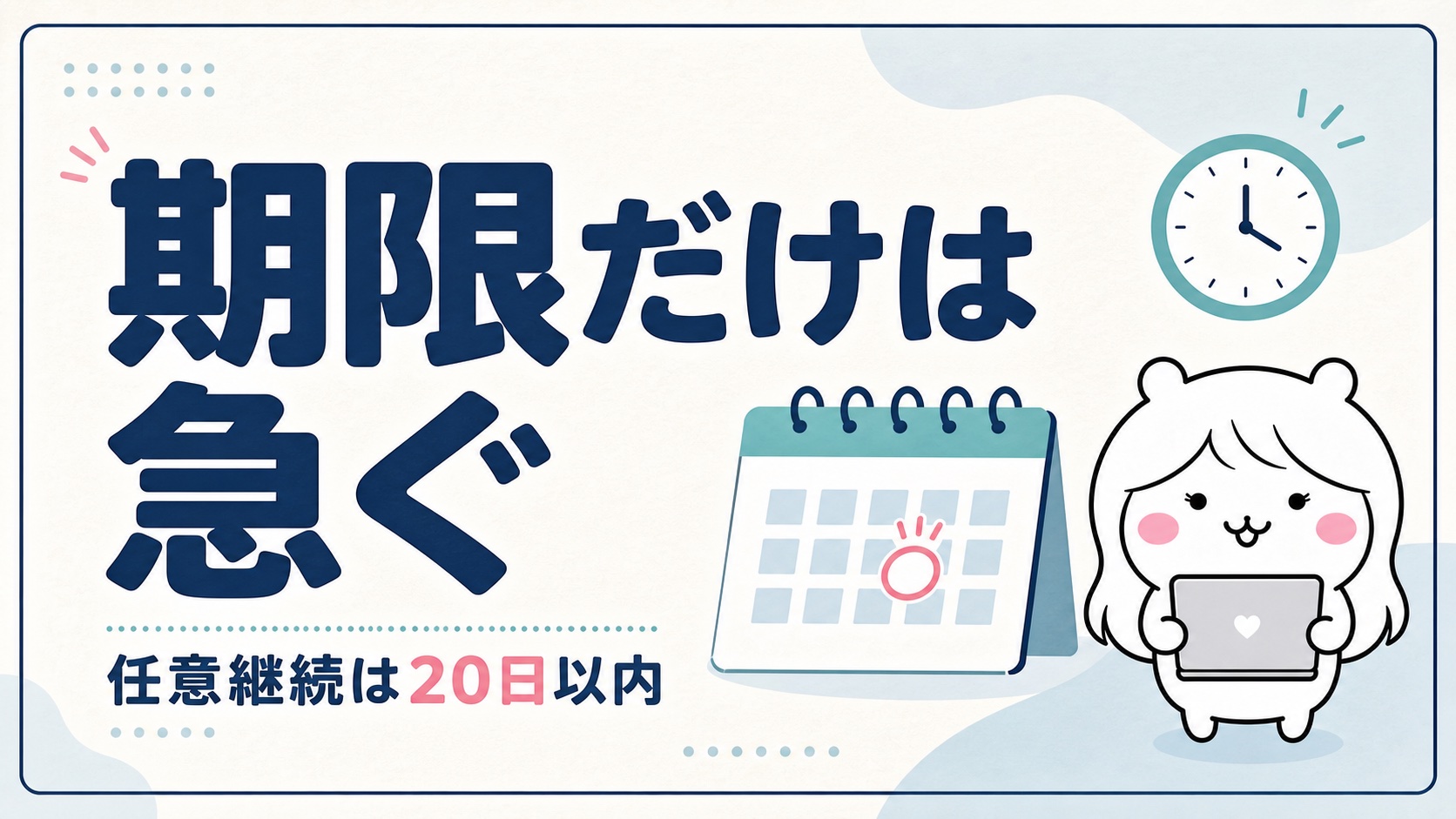 任意継続と国保の手続き期限