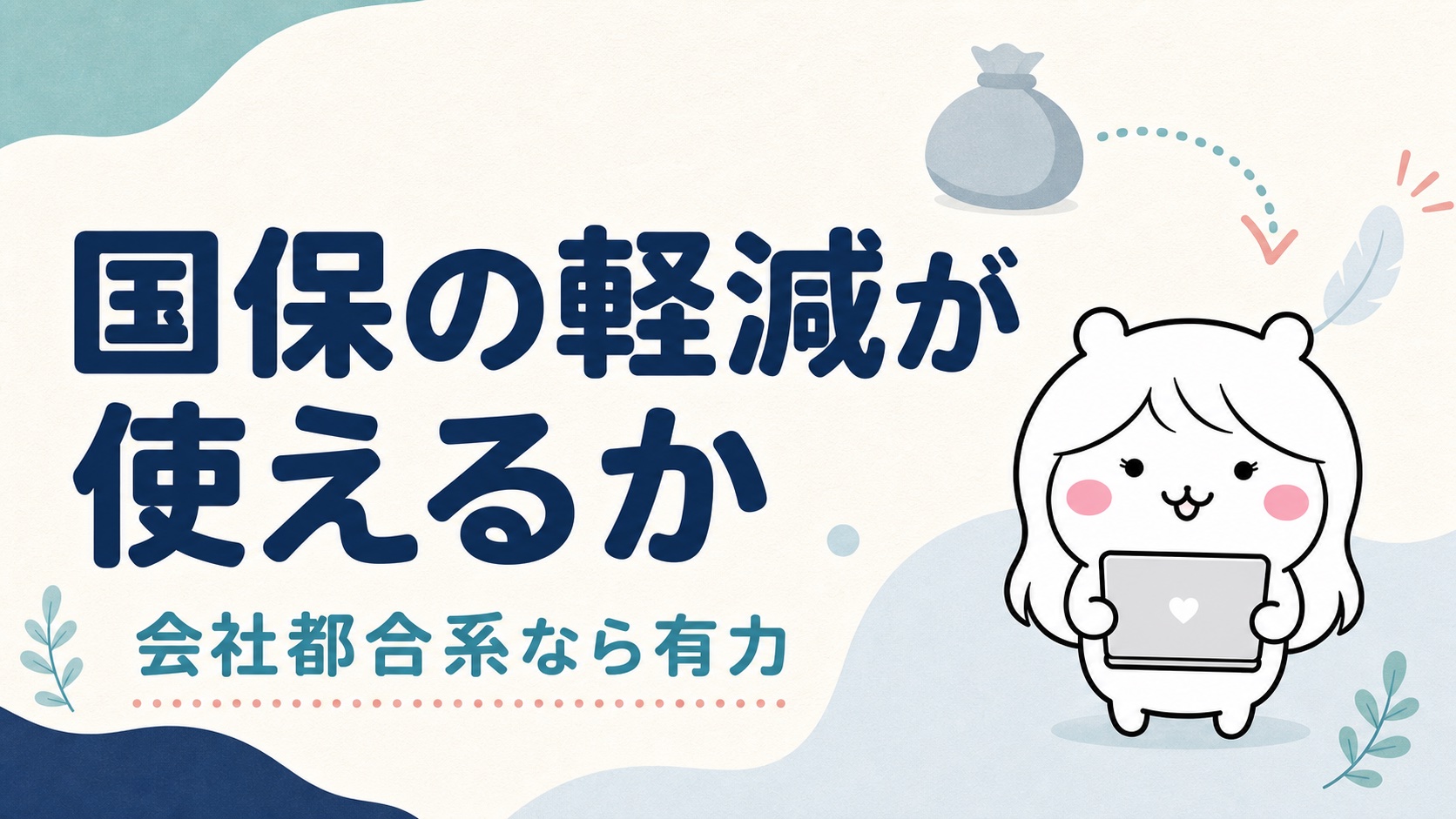 国保の非自発的失業者軽減が使える場合