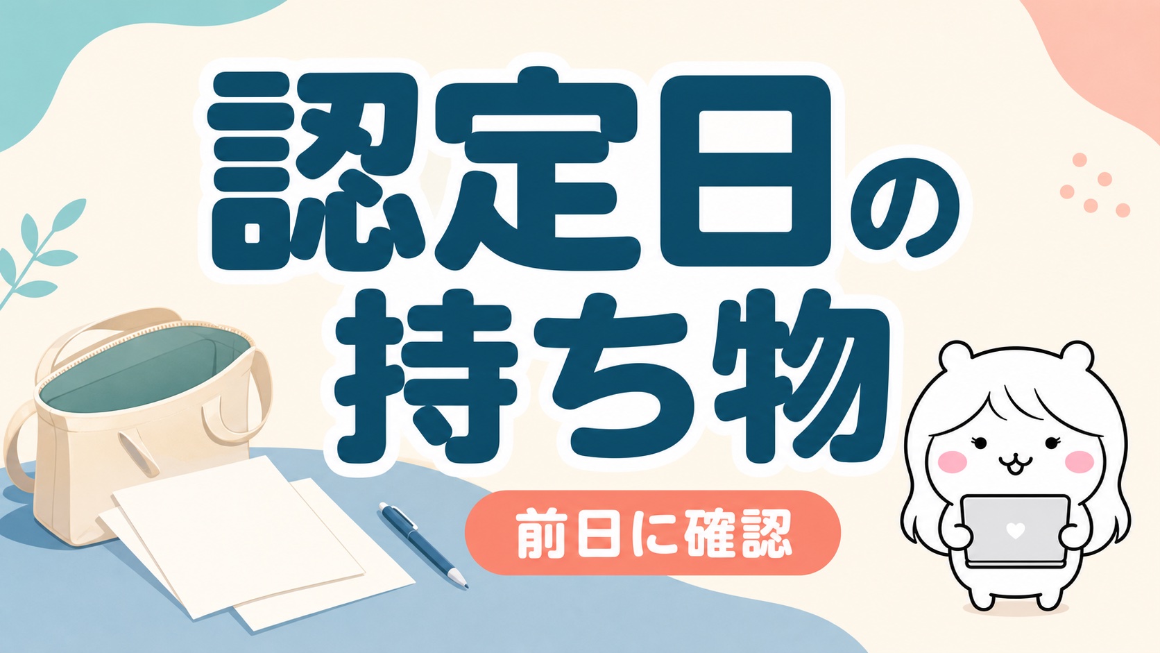 認定日の持ち物リスト