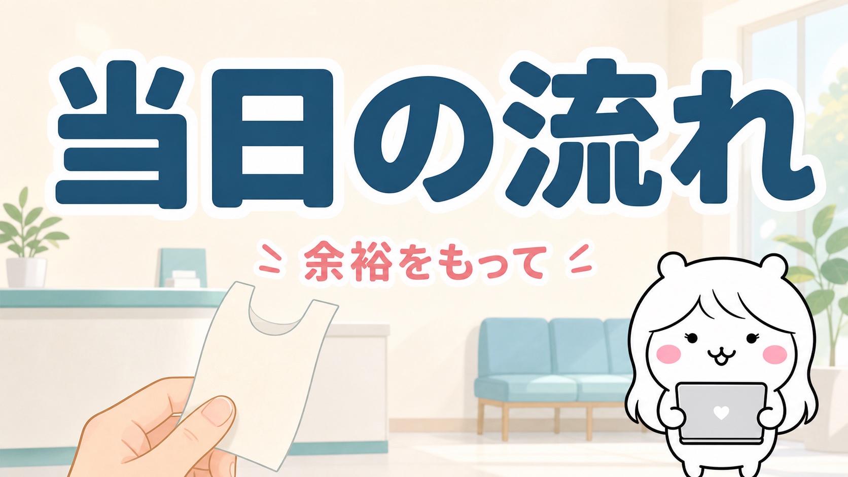 認定日当日の流れと時間の目安