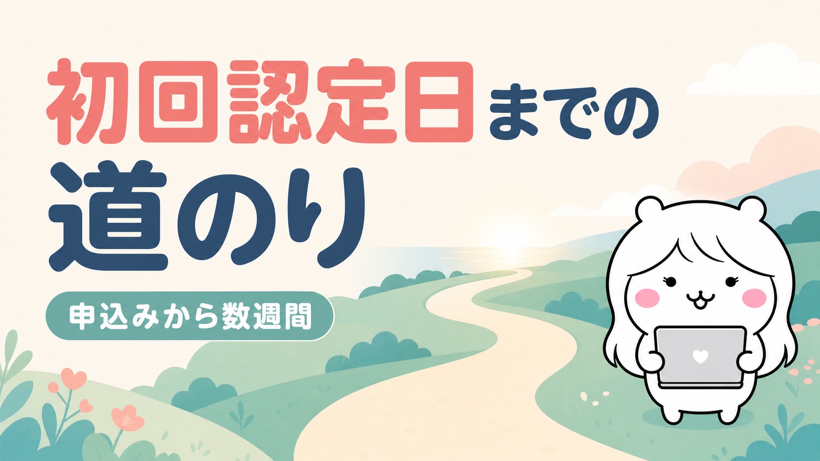 初回認定日までのスケジュール