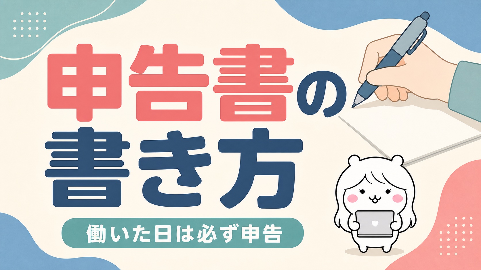 失業認定申告書の書き方の注意点