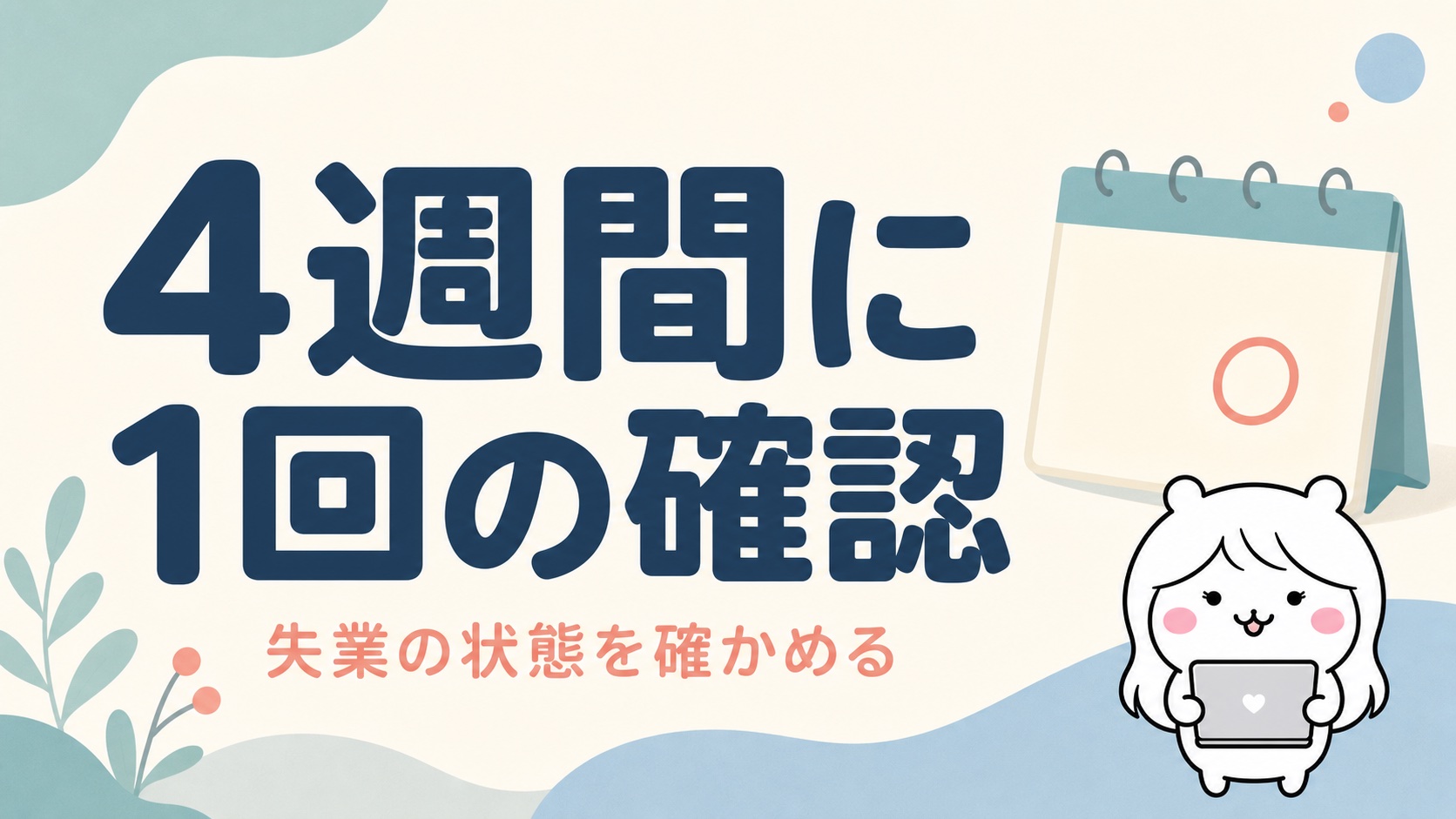 失業保険の認定日とは何をする日か