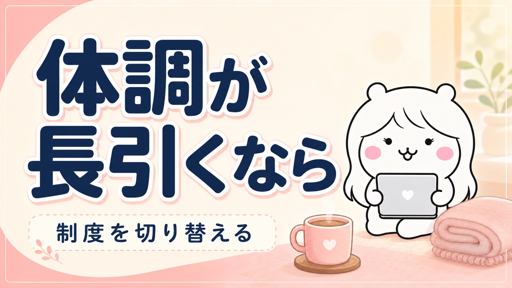 病気やケガが長引くときの選択肢