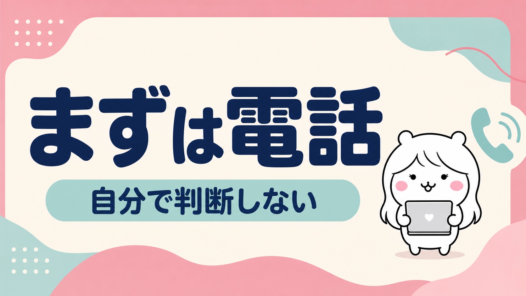 認定日に行けないときはまず電話