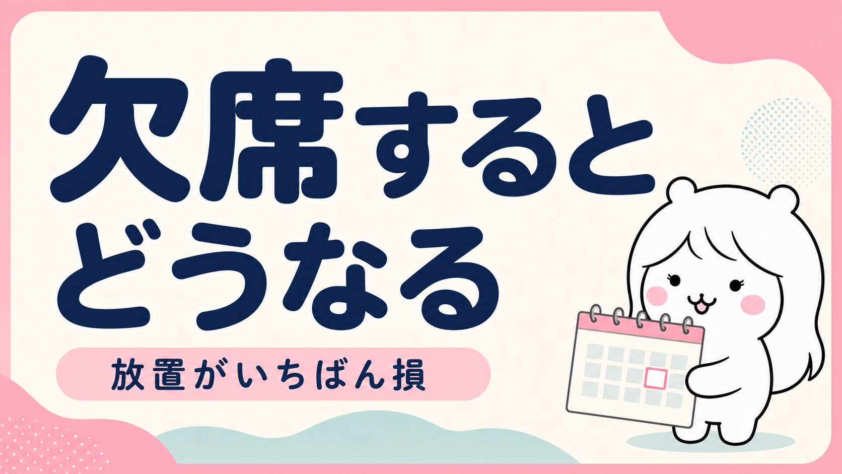 認定日を欠席した場合に不支給になる期間