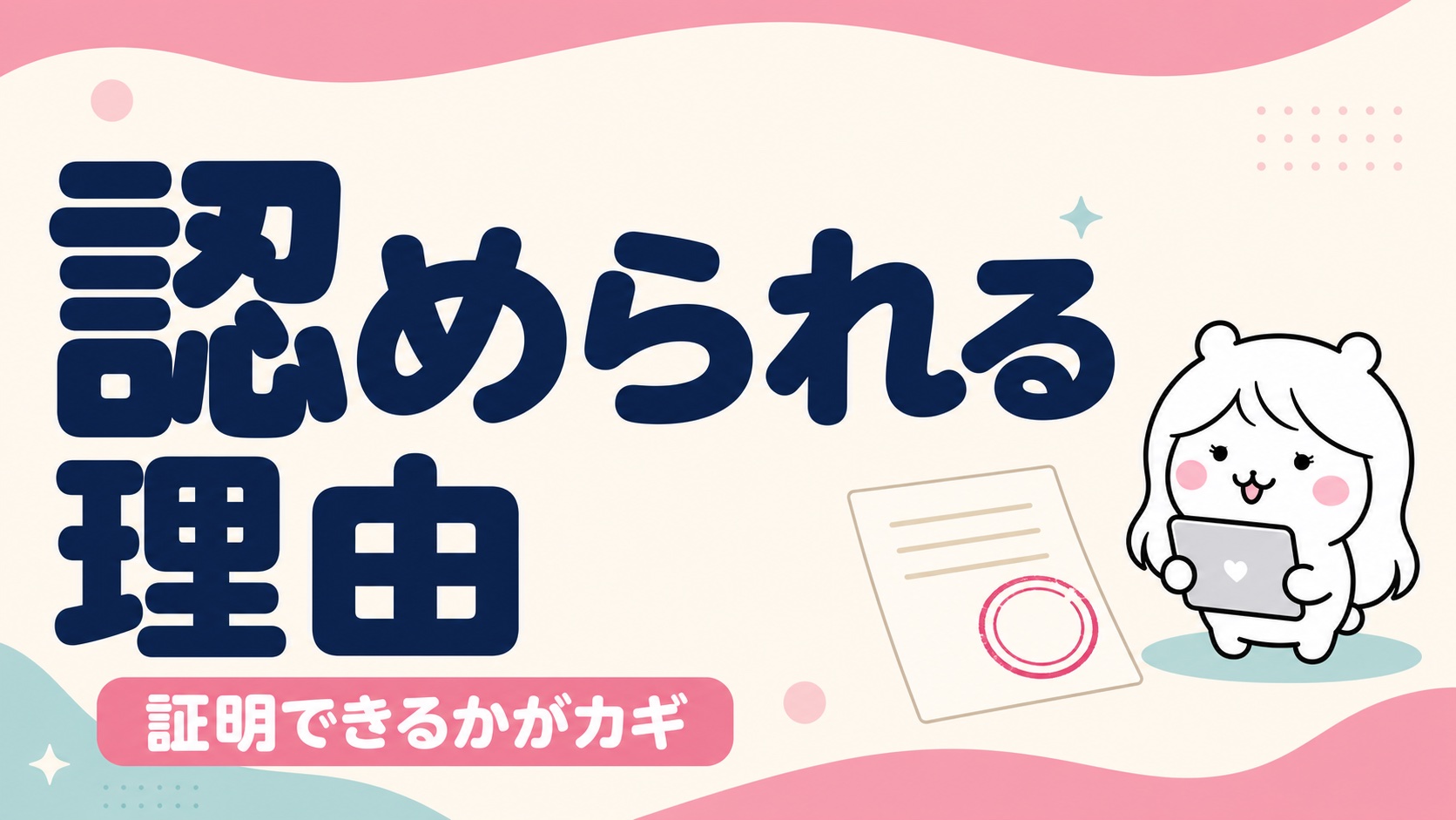 認定日の変更が認められる理由と証明書