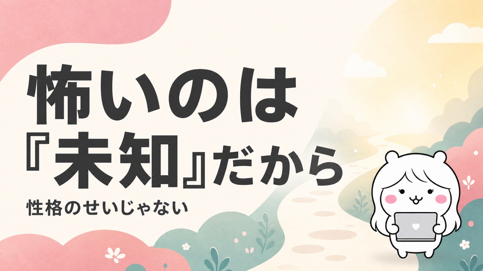 退職を切り出す怖さは未知が原因