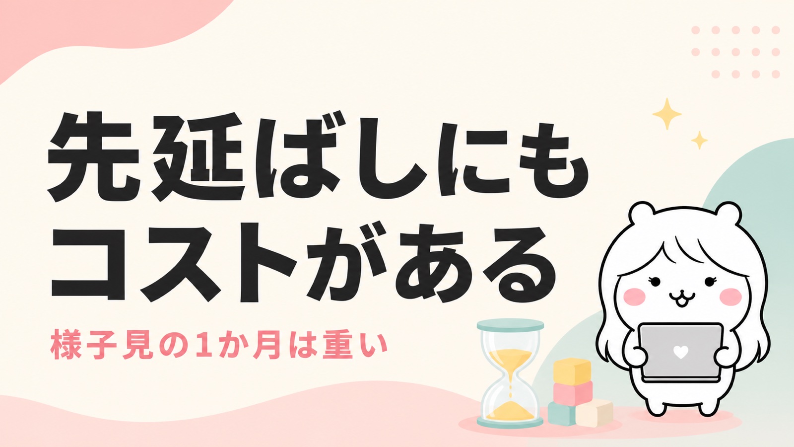 退職を言えないまま先延ばしにするコスト
