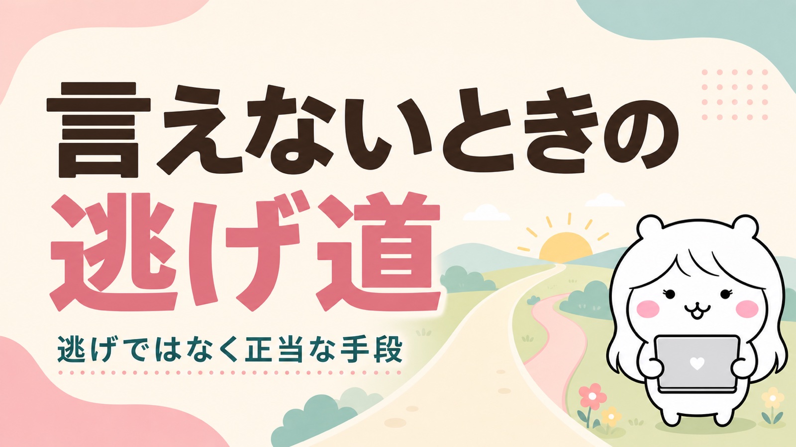 退職をどうしても言えないときの逃げ道