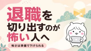 退職を切り出すのが怖い人へ｜言えない理由の正体と、怖さを下げる5つの技術