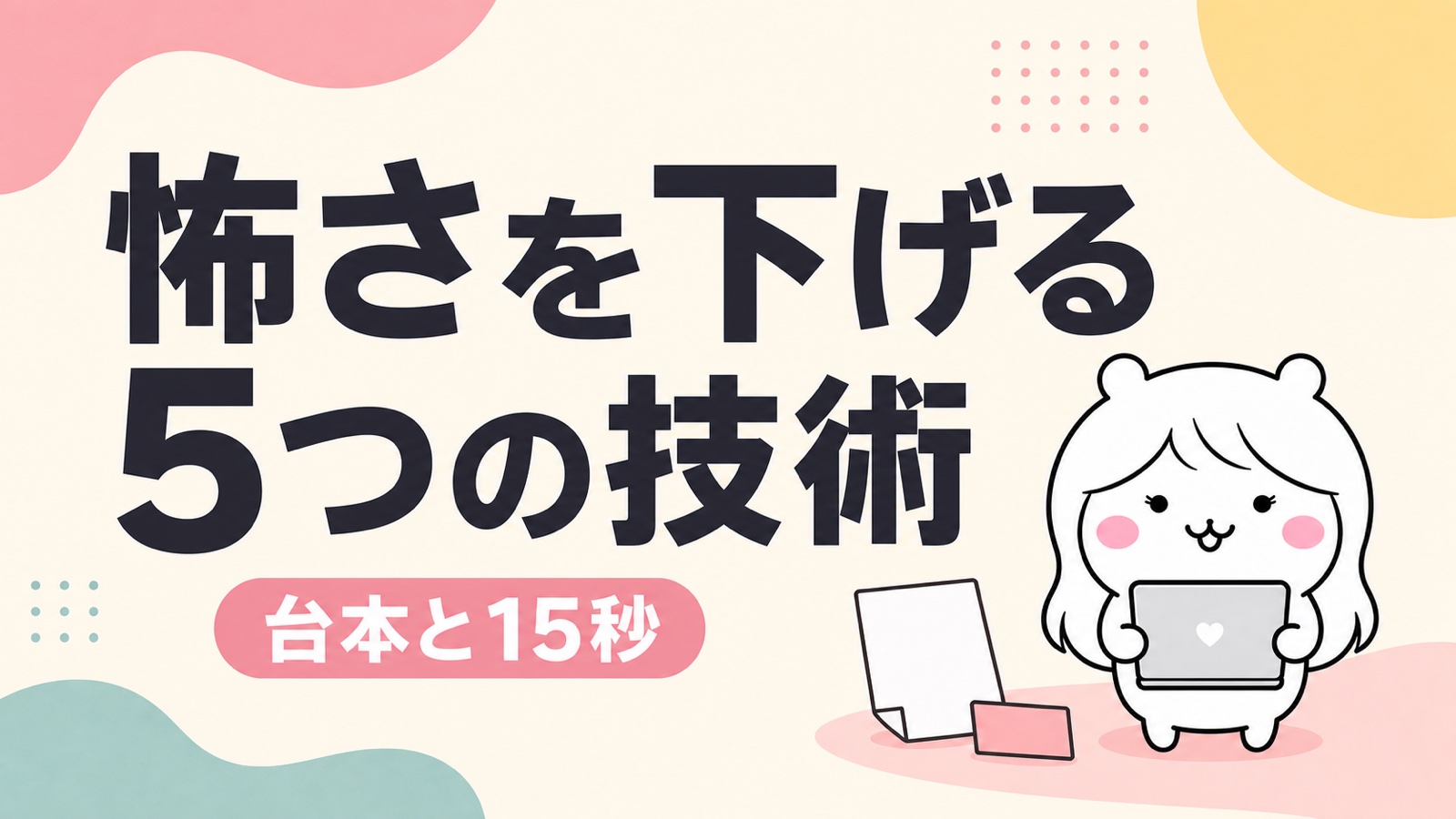 退職の切り出しの怖さを下げる5つの技術