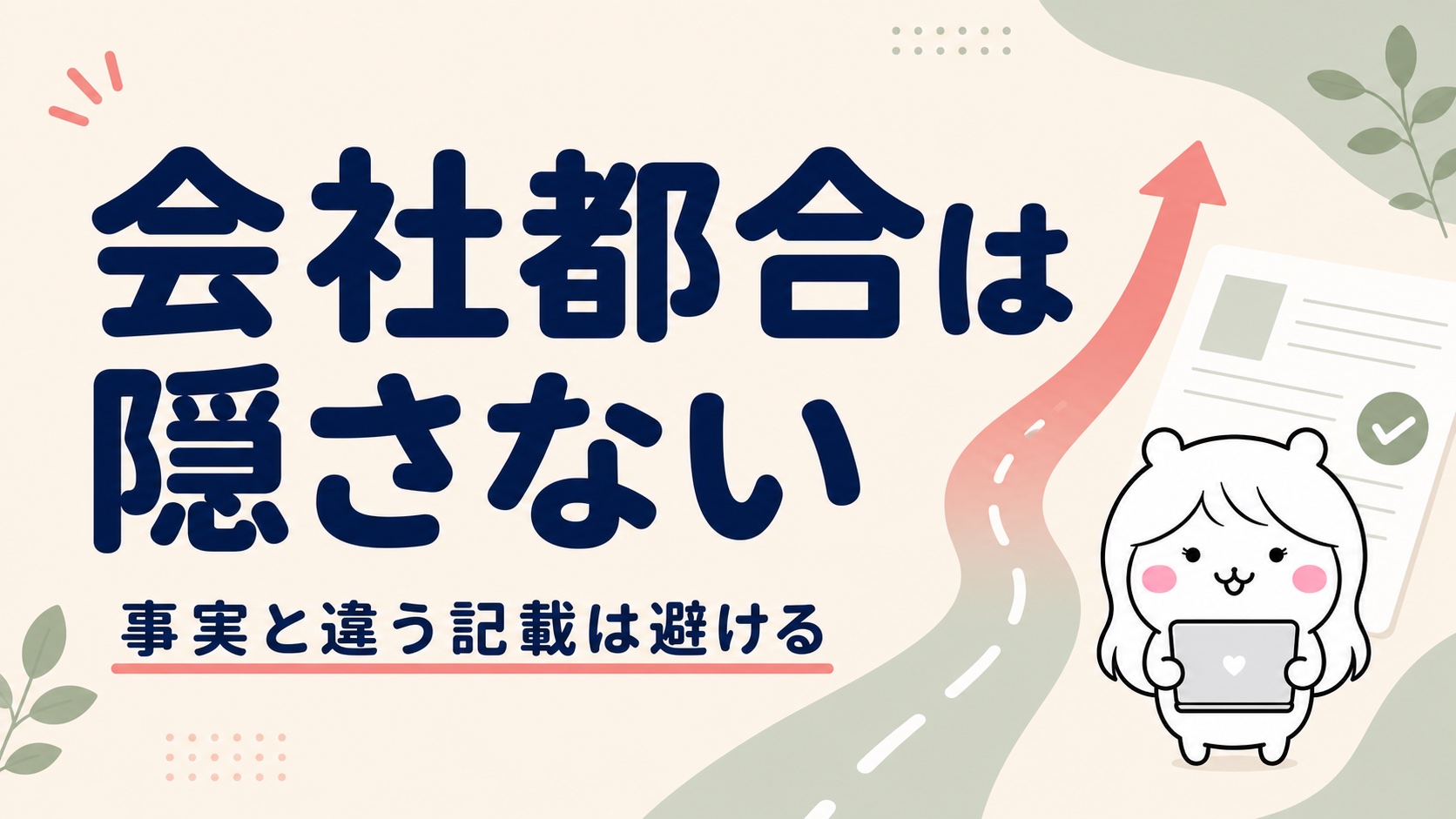 会社都合は隠さなくていい