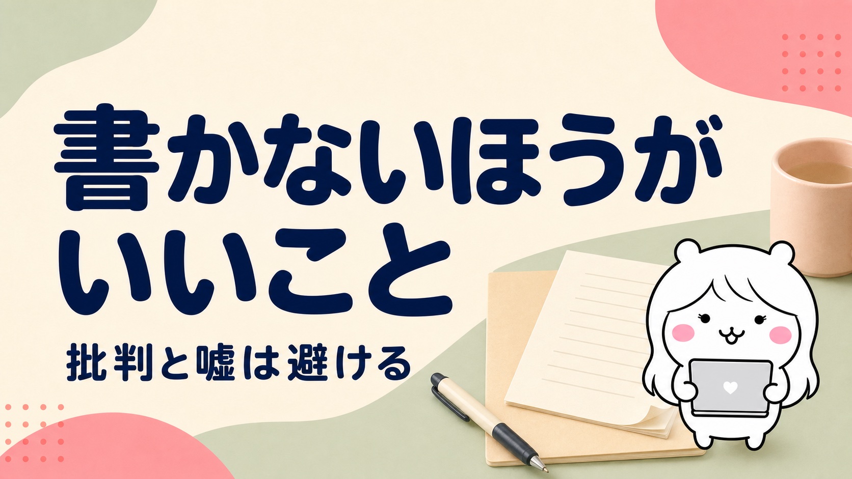 履歴書に書かないほうがいいこと