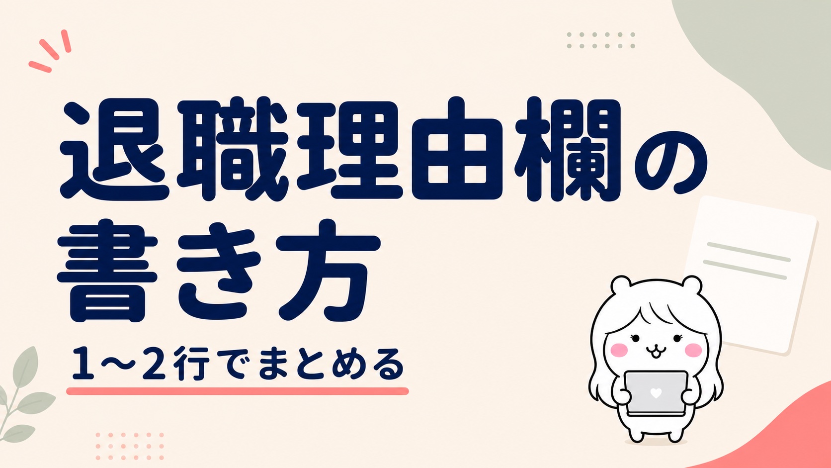 退職理由欄がある場合