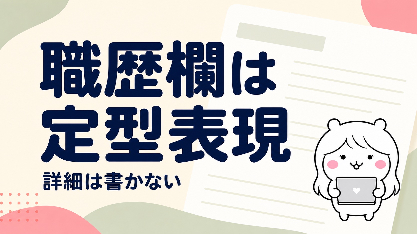 職歴欄は定型表現でいい