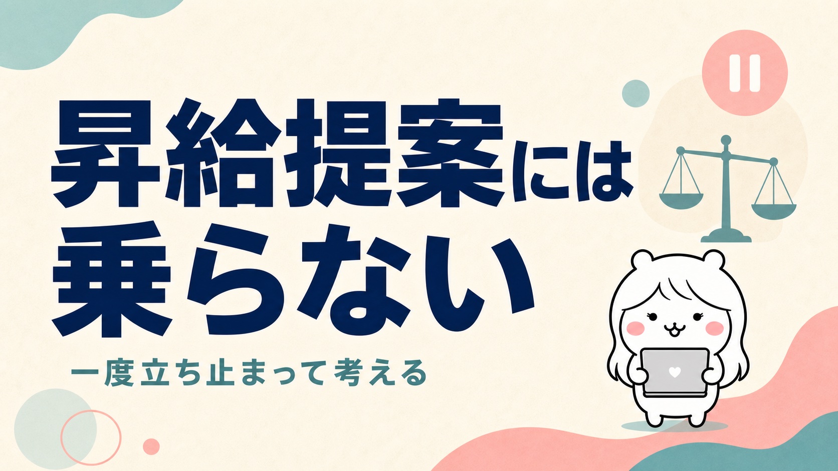 引き止めの昇給提案に乗ってはいけない理由