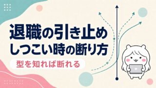 退職の引き止めがしつこい時の断り方｜型別の例文と「違法ライン」まで