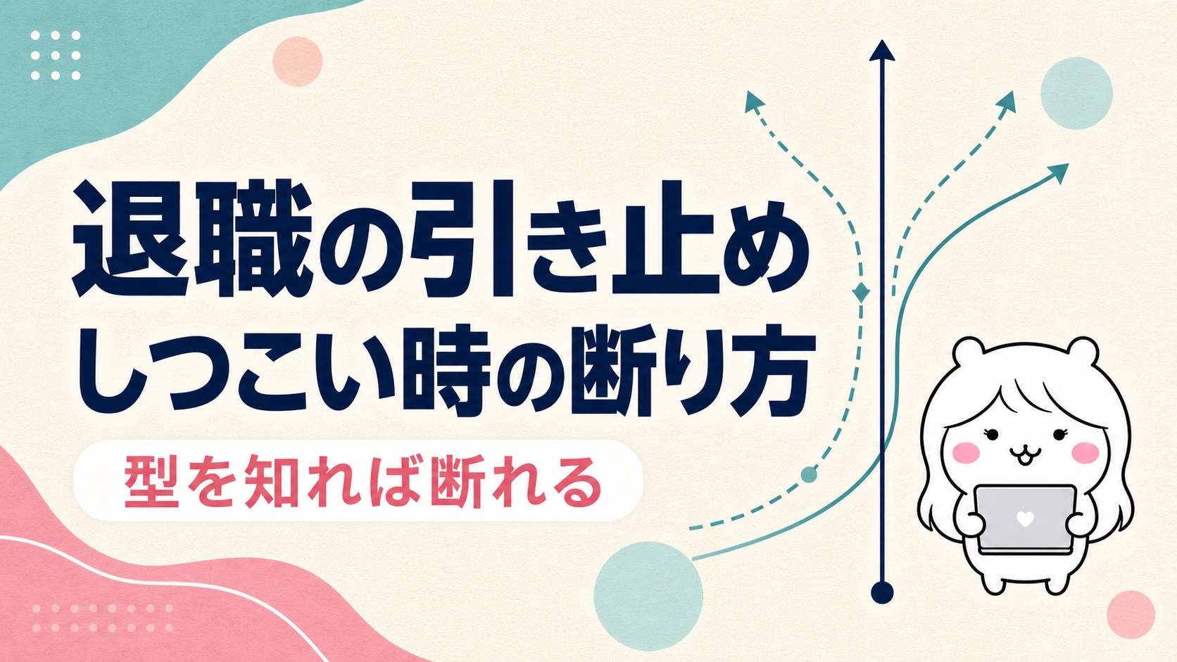 退職の引き止めがしつこい時の断り方｜型別の例文と「違法ライン」まで