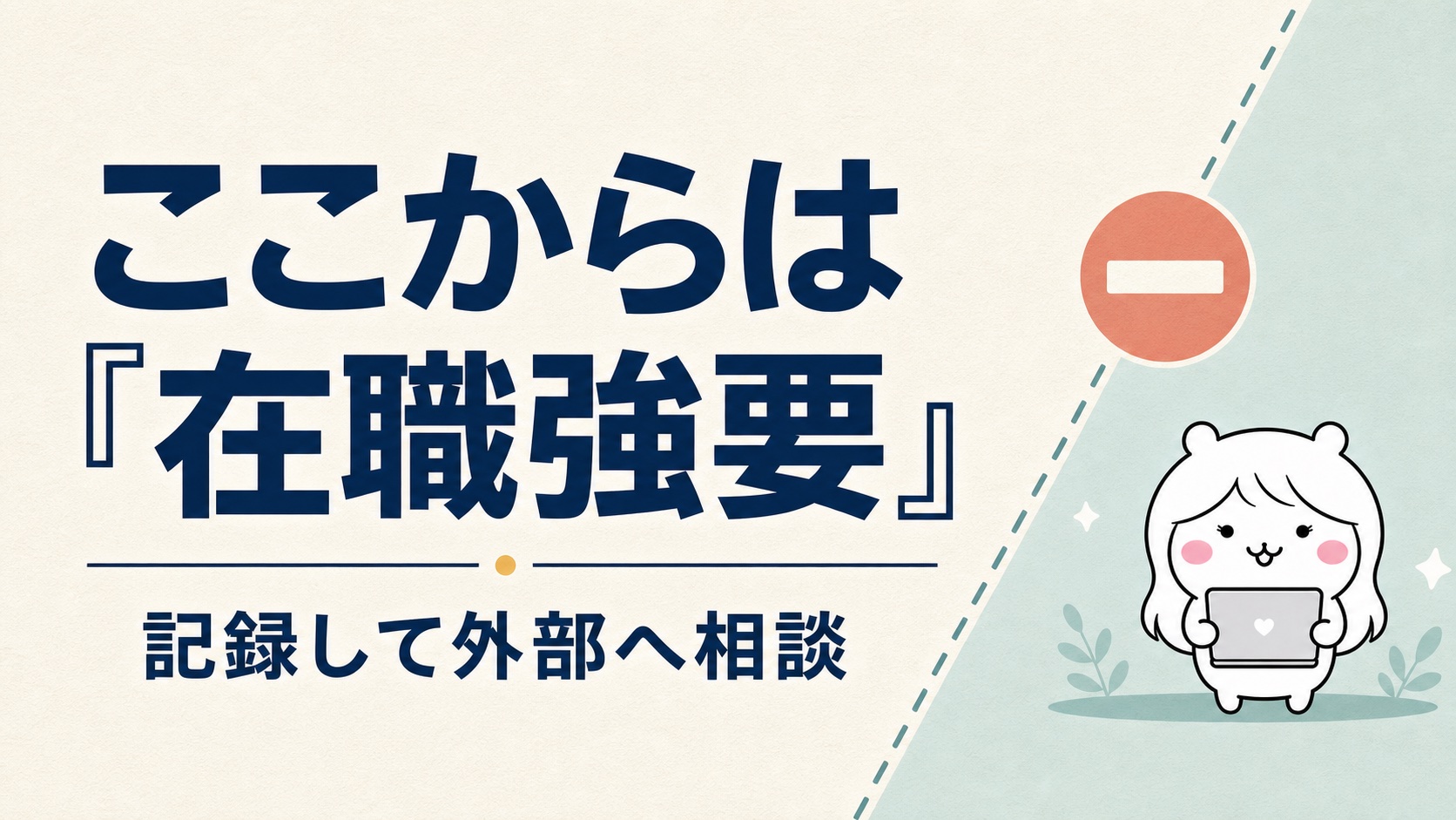 引き止めが違法になる在職強要のライン
