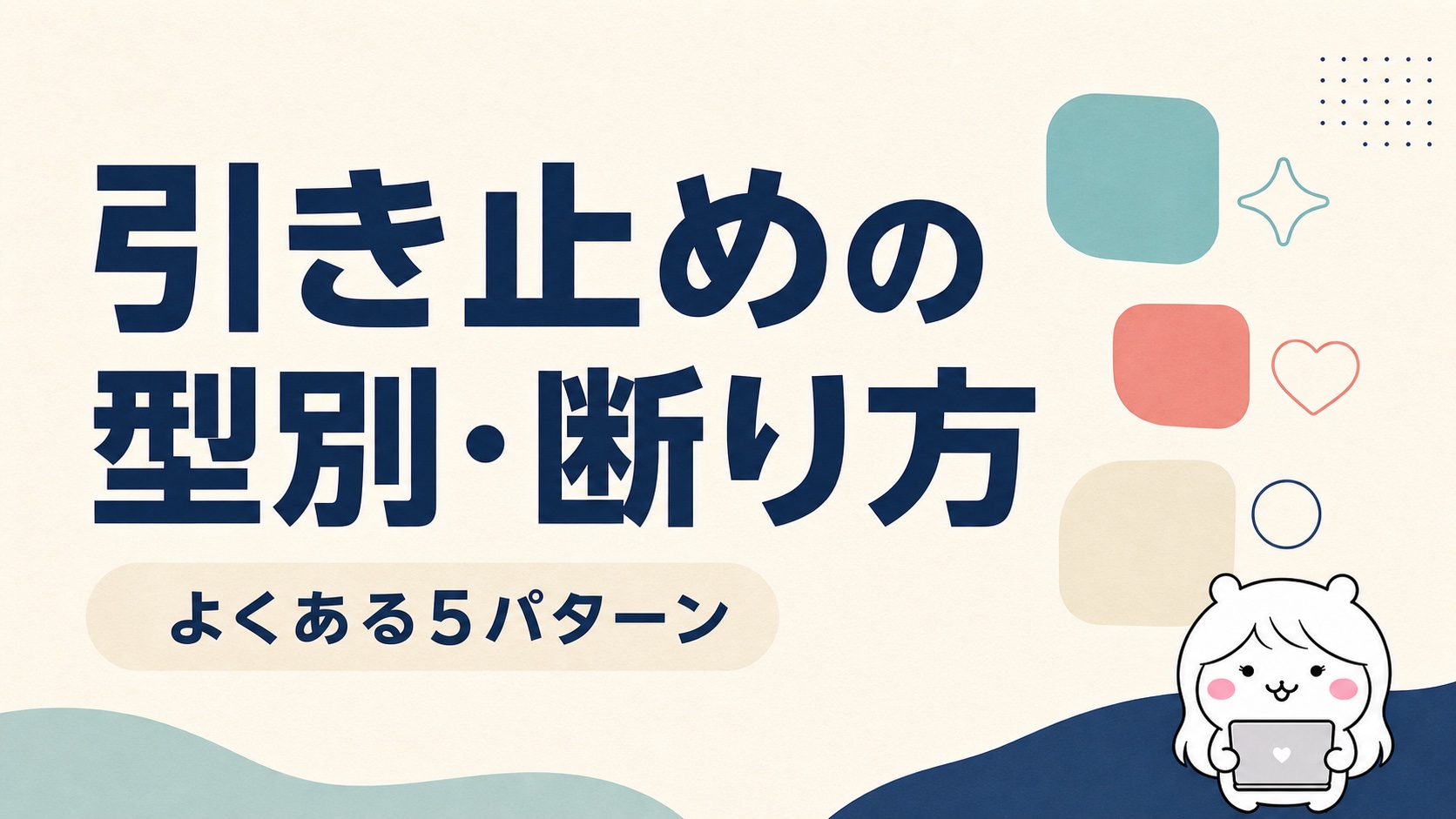 引き止めの型別断り方例文