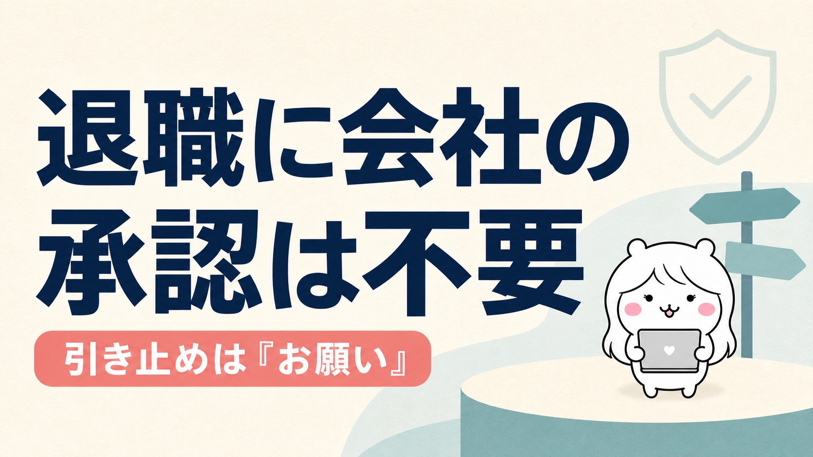 退職に会社の承認は不要