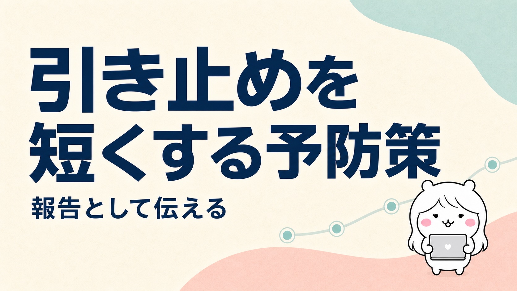 引き止めを短くする予防策