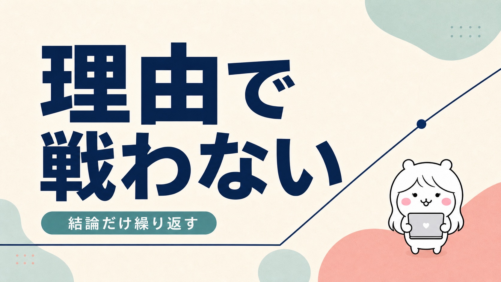 引き止めの断り方の大原則