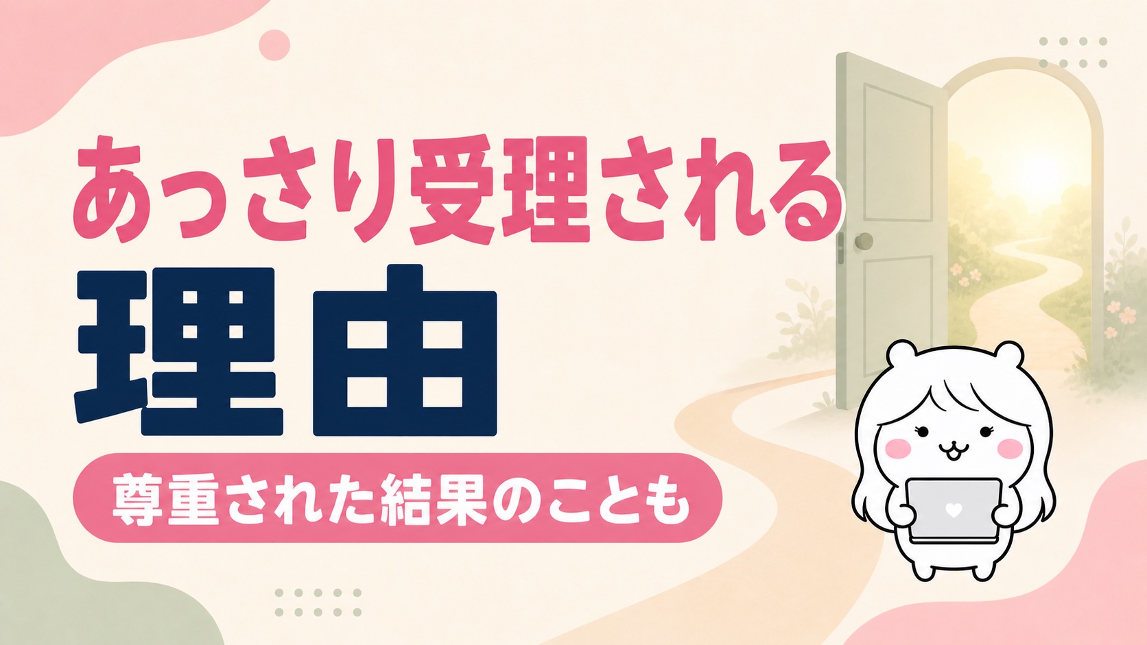 退職で引き止められない理由