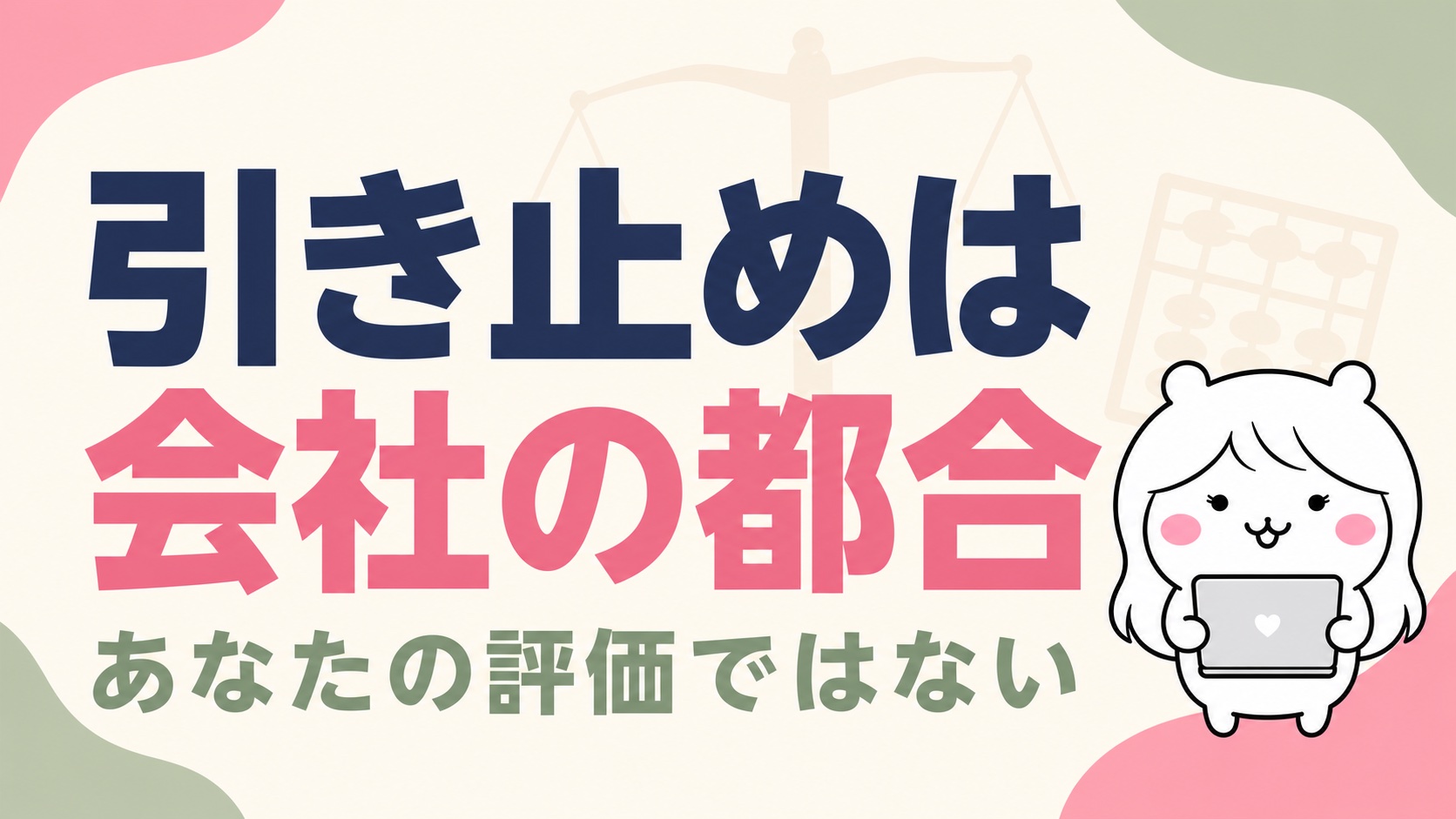 引き止めの有無は会社の都合で決まる