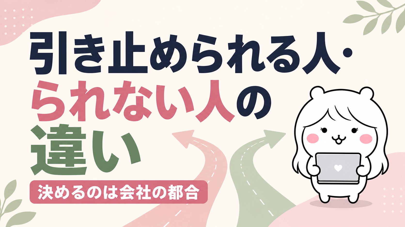 退職で引き止められる人・られない人の違い｜あっさり受理は「価値がない」ではない