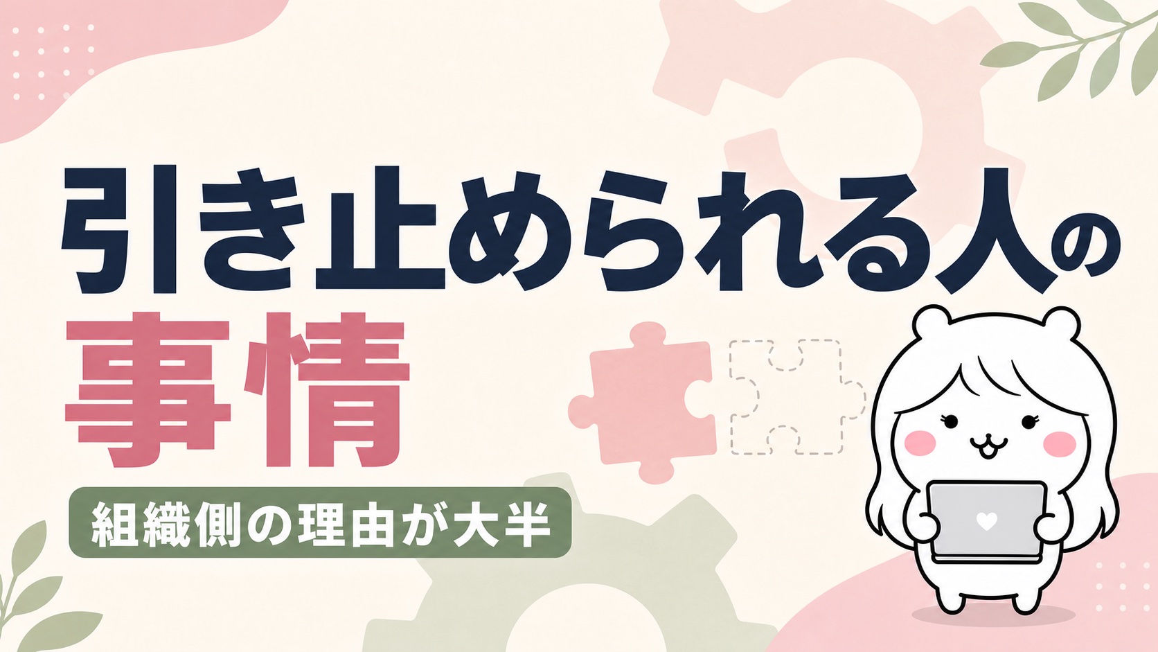 退職で引き止められる人の特徴