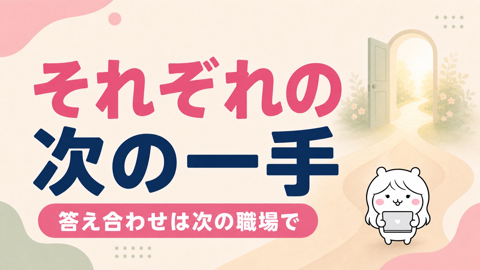 引き止められた人とられなかった人の次の一手