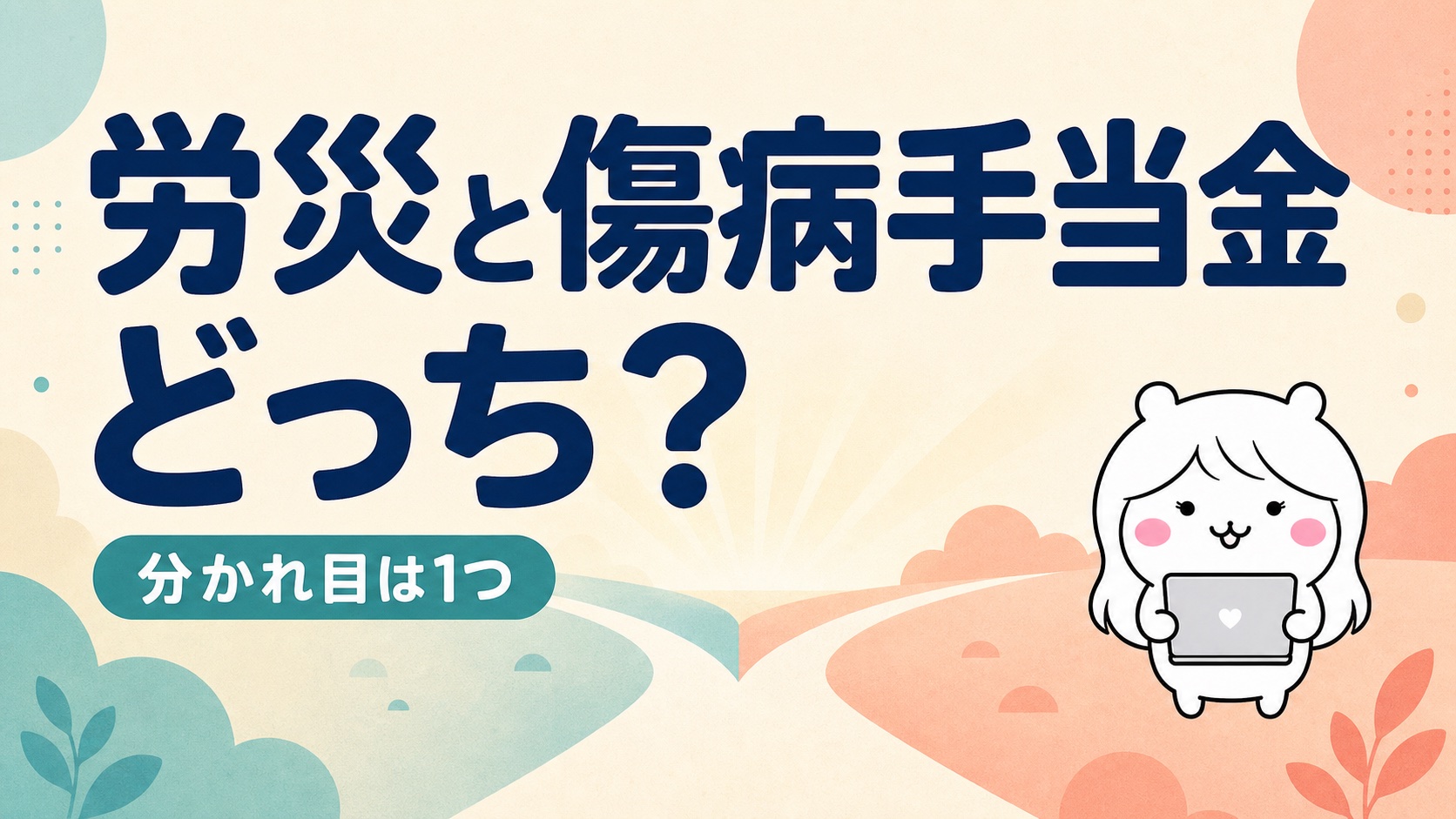 労災と傷病手当金はどっちを使う？仕事が原因の不調で損しない選び方