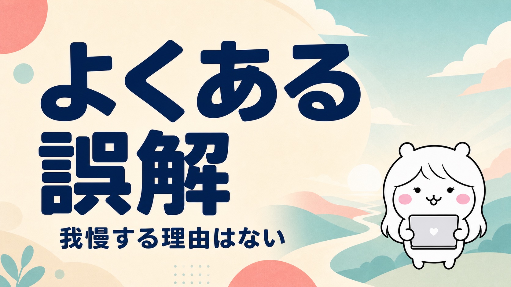 労災についての誤解
