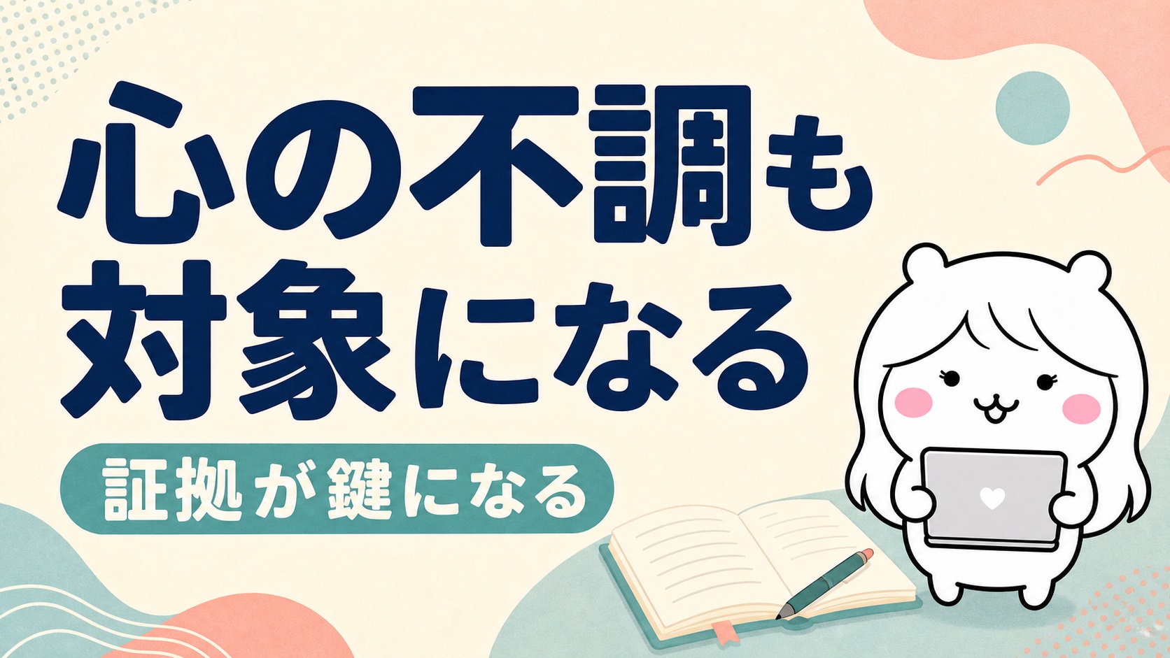 精神障害の労災認定